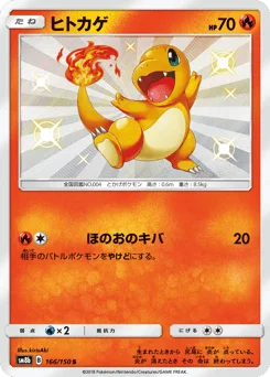 ヒトカゲ