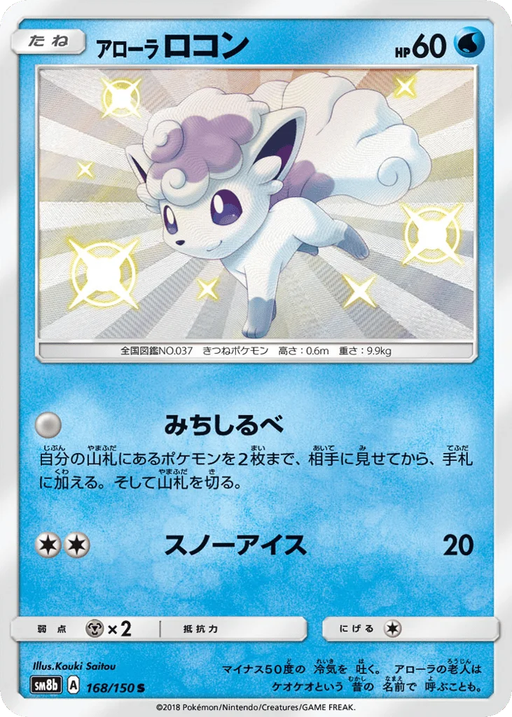 Alolan Vulpix · GX Ultra Shiny