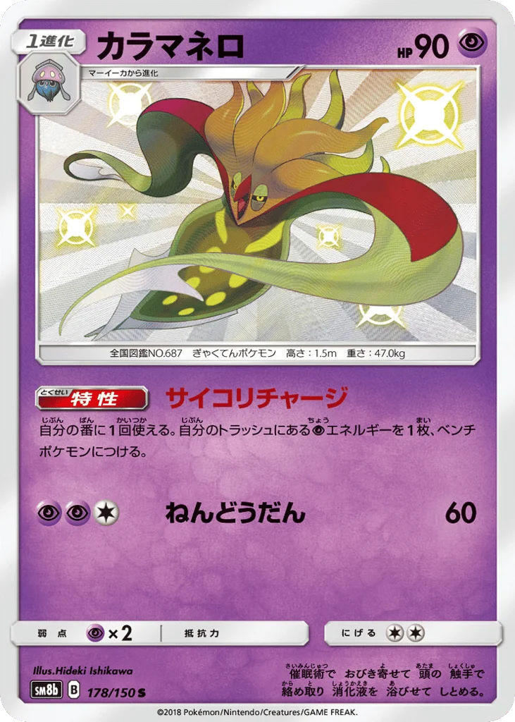 Malamar · GX Ultra Shiny