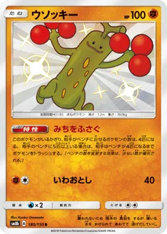 ウソッキー