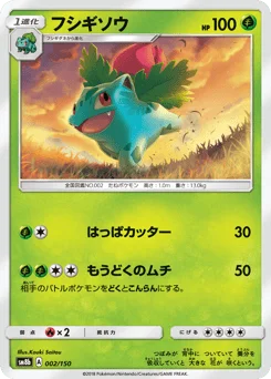 フシギソウ