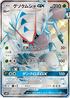 グソクムシャGX