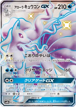 アローラ キュウコンGX