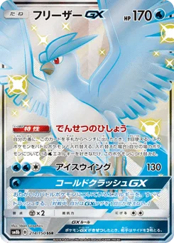 フリーザーGX