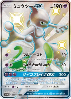 ミュウツーGX