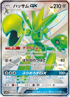 ハッサムGX