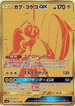カプ・コケコGX