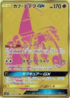 カプ・テテフGX