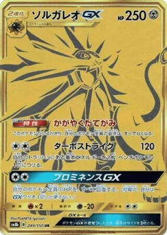 ソルガレオGX