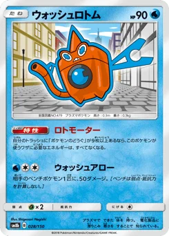 ウォッシュロトム