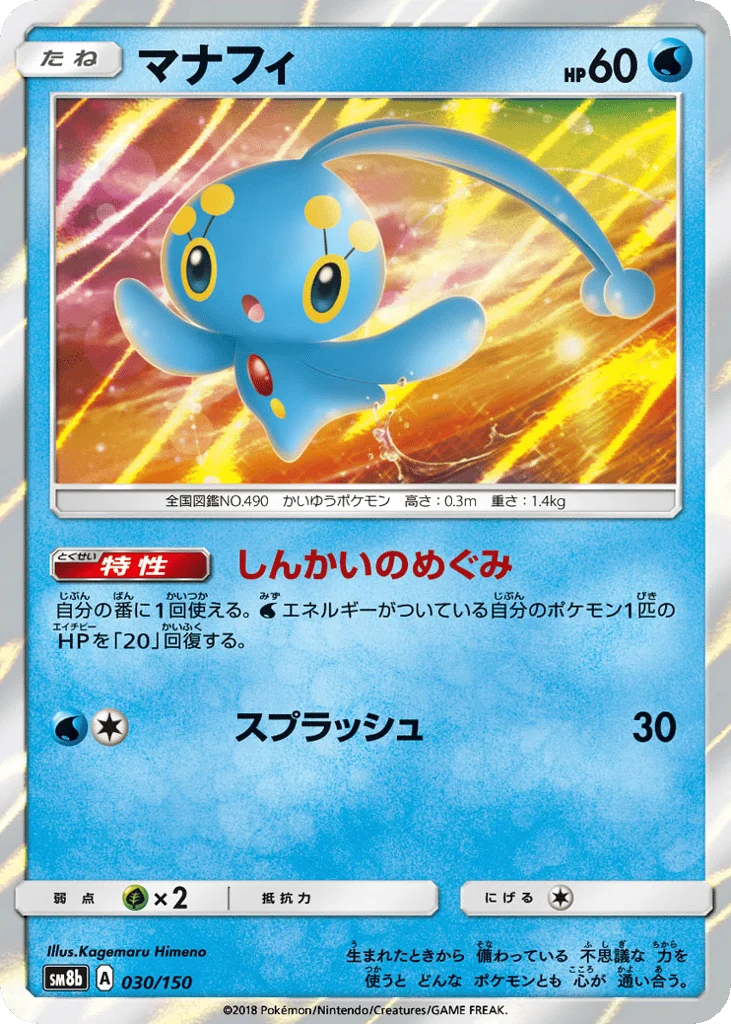Manaphy · GX Ultra Shiny