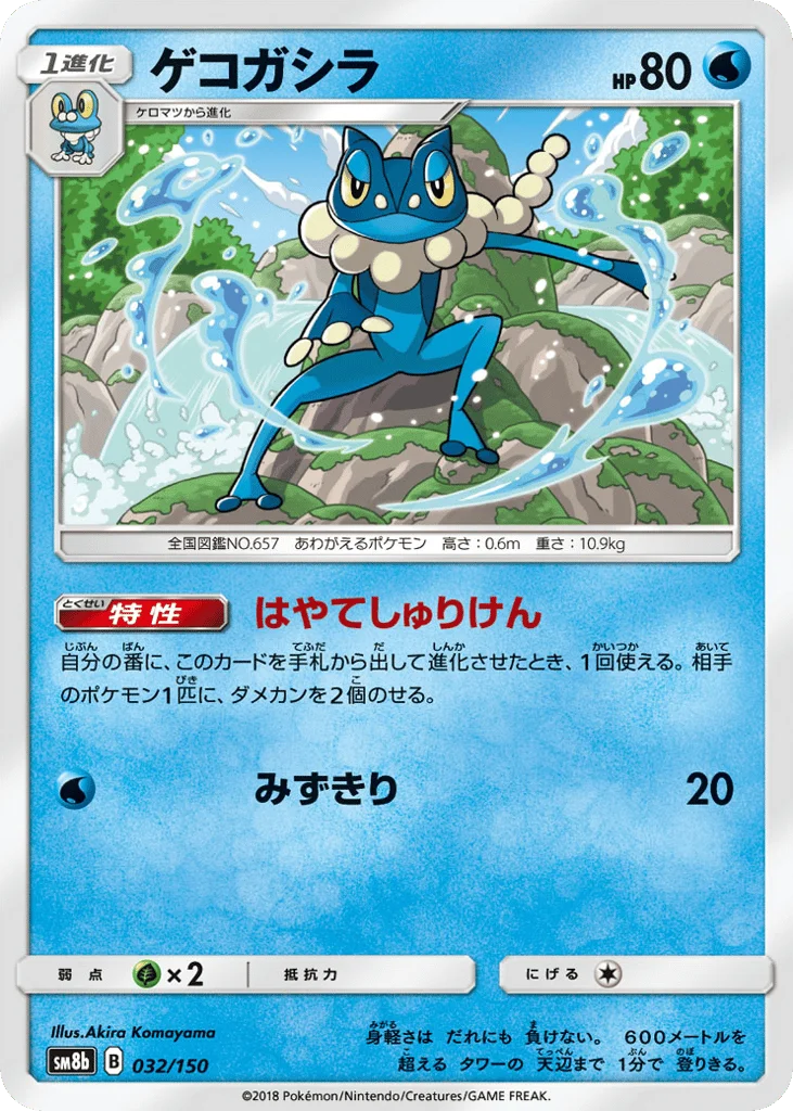 Frogadier · GX Ultra Shiny
