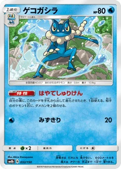 ゲコガシラ