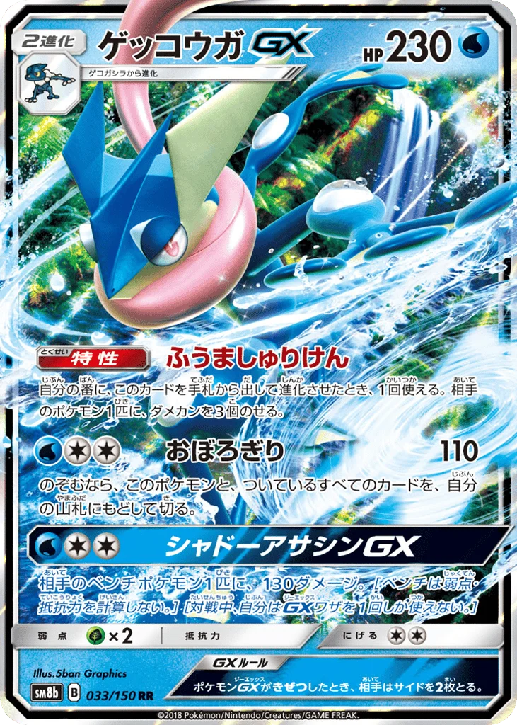 Greninja-GX · GX Ultra Shiny