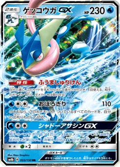 ゲッコウガGX