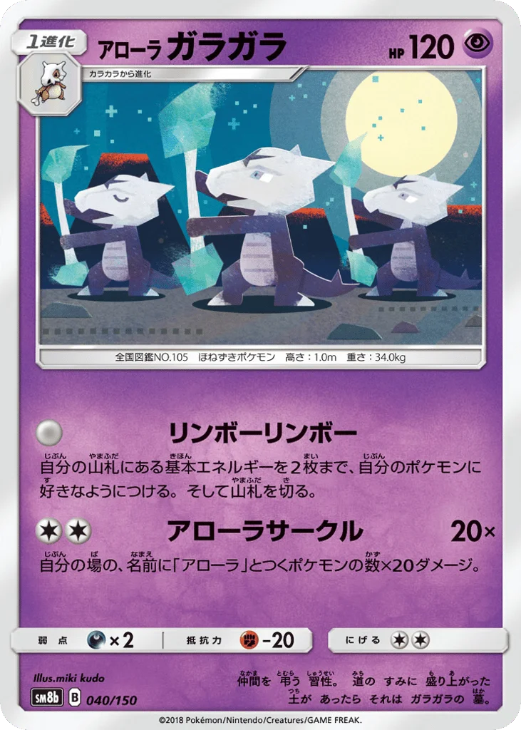 Alolan Marowak · GX Ultra Shiny
