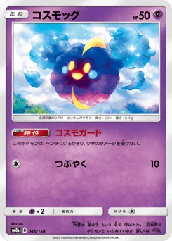 コスモッグ
