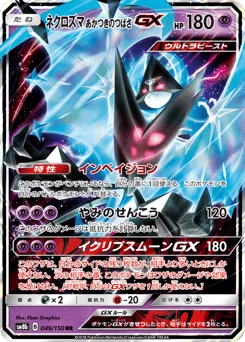ネクロズマ あかつきのつばさGX
