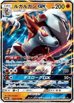 ルガルガンGX