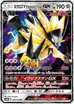 ネクロズマ たそがれのたてがみGX