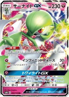 サーナイトGX