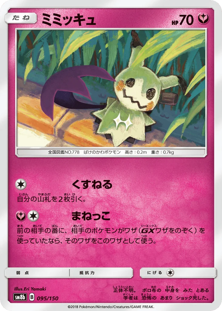 Mimikyu · GX Ultra Shiny