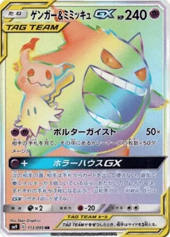 ゲンガー&ミミッキュGX