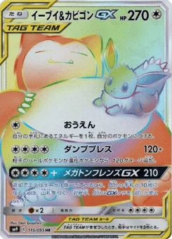 イーブイ&カビゴンGX