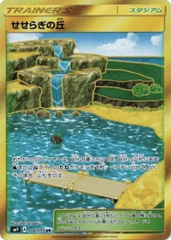 せせらぎの丘