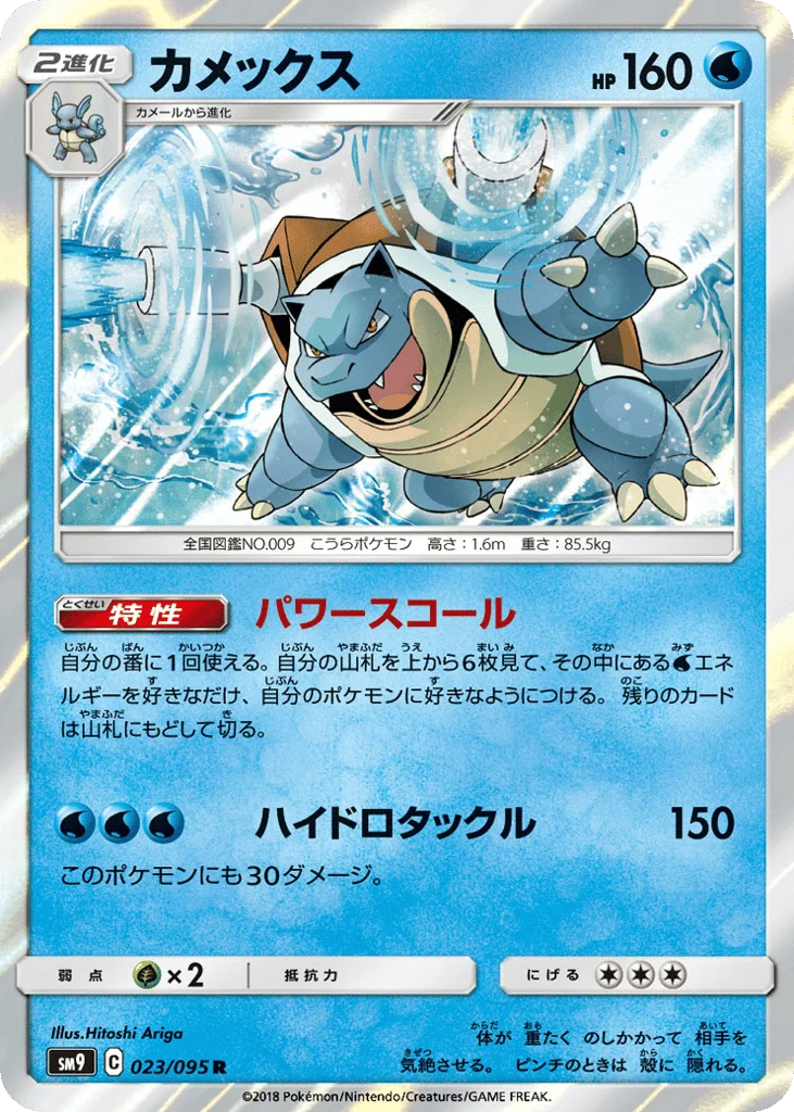 Blastoise · Tag Bolt