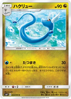 ハクリュー