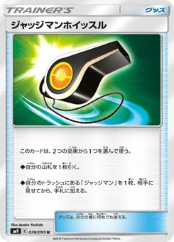 ジャッジマンホイッスル
