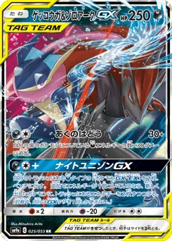 ゲッコウガ&ゾロアークGX