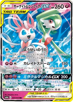 サーナイト&ニンフィアGX