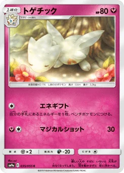 トゲチック