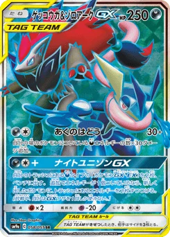 ゲッコウガ&ゾロアークGX