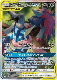 ゲッコウガ&ゾロアークGX