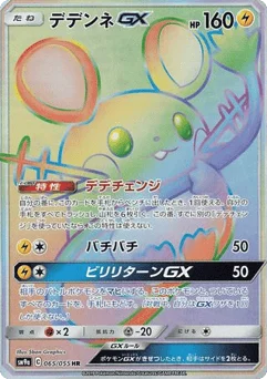 デデンネGX