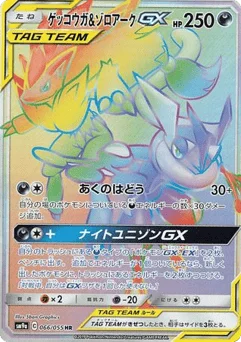 ゲッコウガ&ゾロアークGX