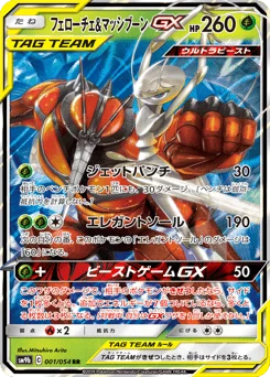 フェローチェ&マッシブーンGX