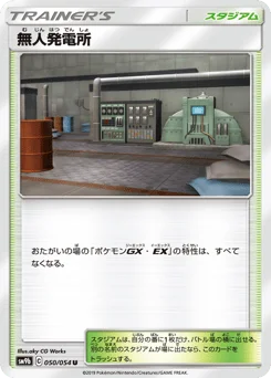 無人発電所