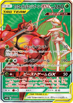フェローチェ&マッシブーンGX