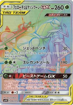 フェローチェ&マッシブーンGX