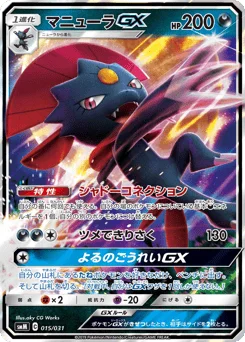マニューラGX