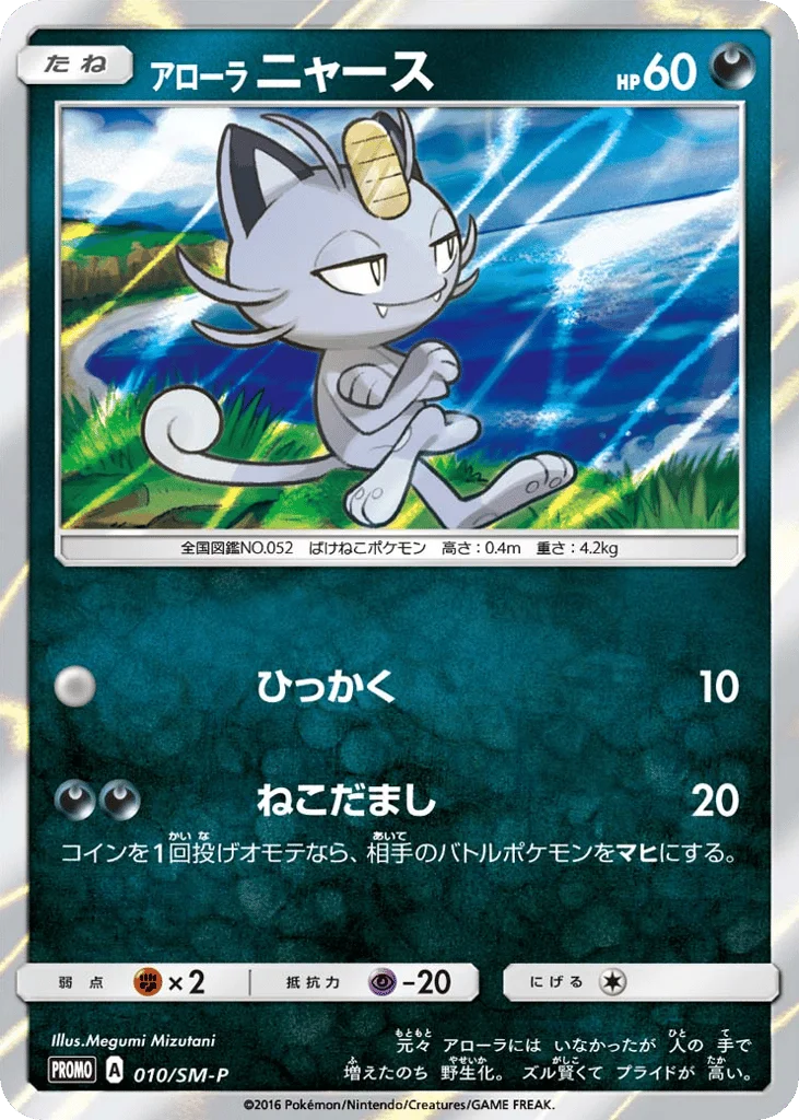 Alolan Meowth · Sun & Moon Promos
