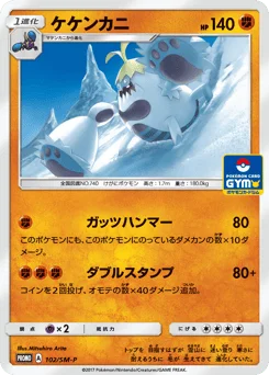 ケケンカニ