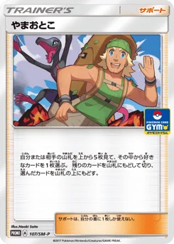 やまおとこ