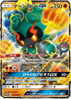 マーシャドーGX