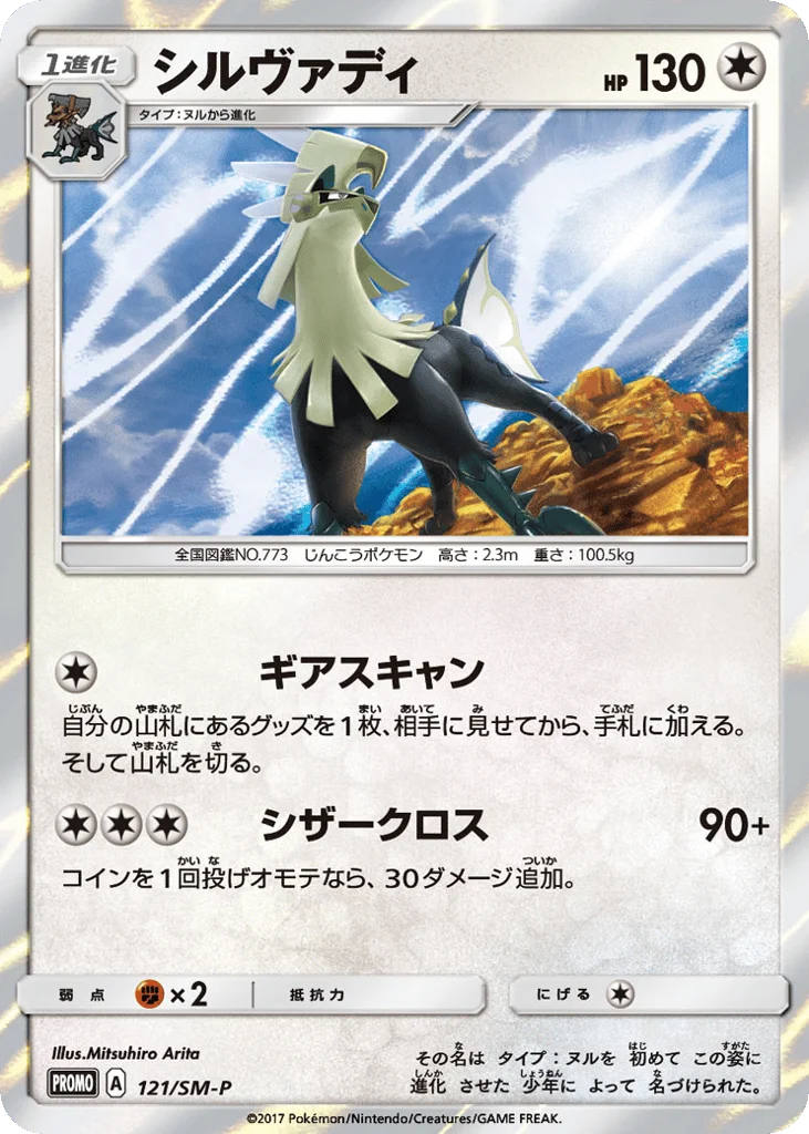 Silvally · Sun & Moon Promos