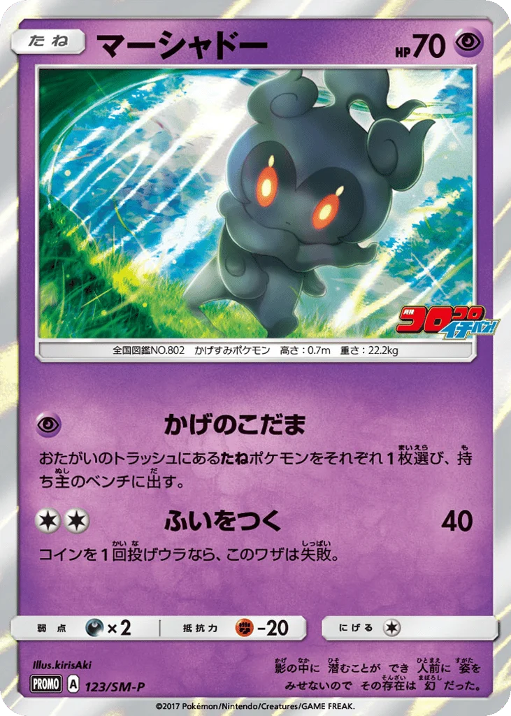 Marshadow · Sun & Moon Promos